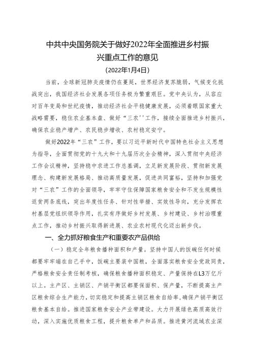 《中共中央国务院关于做好2022年全面推进乡村振兴重点工作的意见》.docx