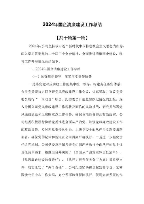 （10篇）2024年国企清廉建设工作总结.docx