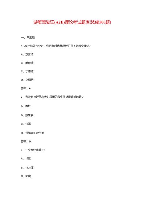 游艇驾驶证（A2E）理论考试题库（浓缩500题）.docx