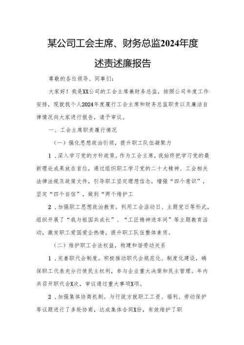 某公司工会主席、财务总监2024年度述责述廉报告.docx