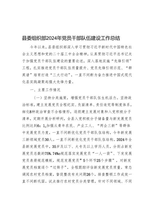 县委组织部2024年党员干部队伍建设工作总结.docx