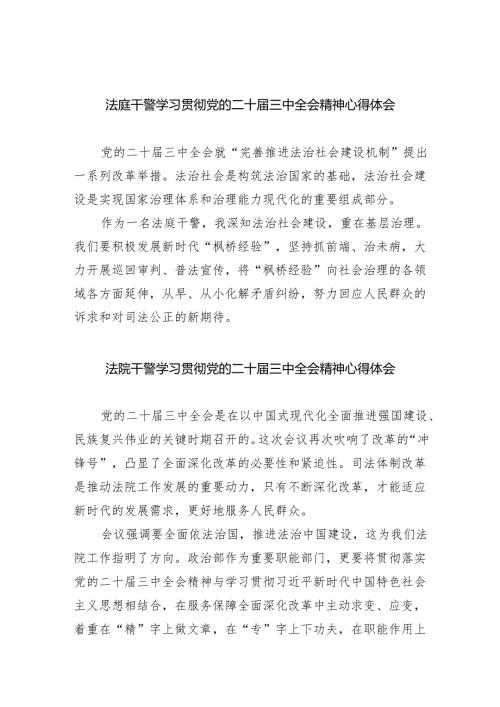 法庭干警学习贯彻党的二十届三中全会精神心得体会（合计5份）.docx