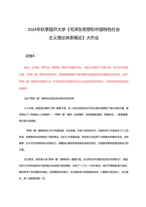 2024年秋季国开大学《毛泽东思想和中国特色社会主义理论体系概论》大作业3套试卷.docx
