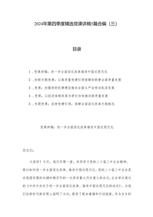2024年第四季度党课讲稿5篇合编（三）.docx