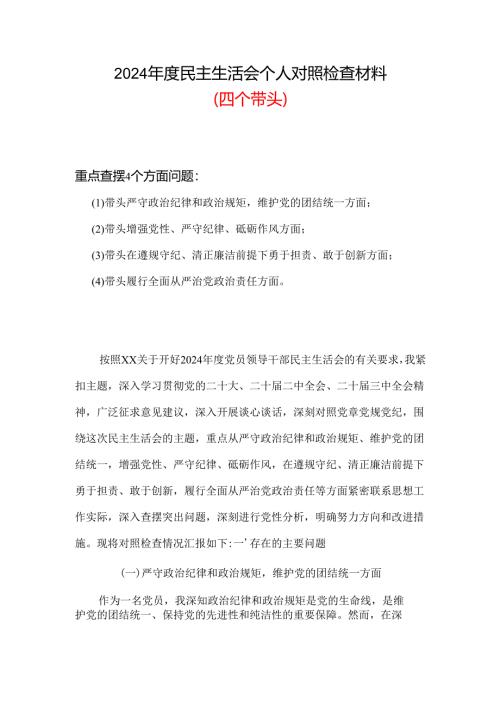 2024年民主生活会个人检查材料可修改资料.docx