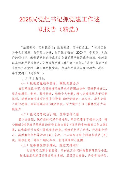 2025局党组书记抓党建工作述职报告（精选）.docx