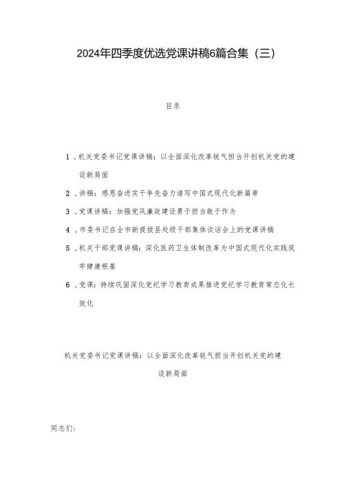 2024年四季度优选党课讲稿6篇合集（三）.docx