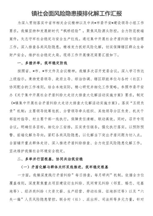 镇社会面风险隐患摸排化解工作汇报.docx