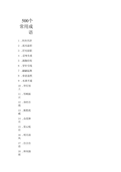 500个常用成语.docx