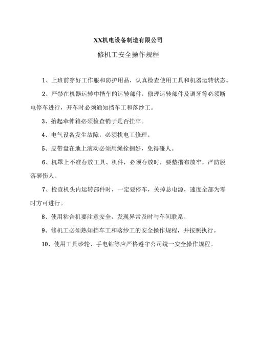 XX机电设备制造有限公司修机工安全操作规程（2012年）.docx