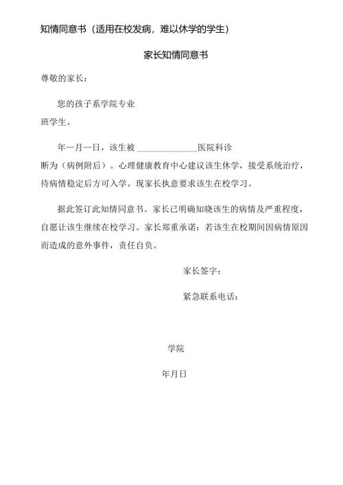 知情同意书（适用在校发病难以休学的学生）.docx