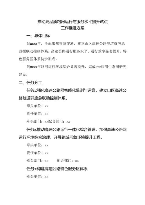 推动高品质路网运行与服务水平提升试点工作推进方案.docx