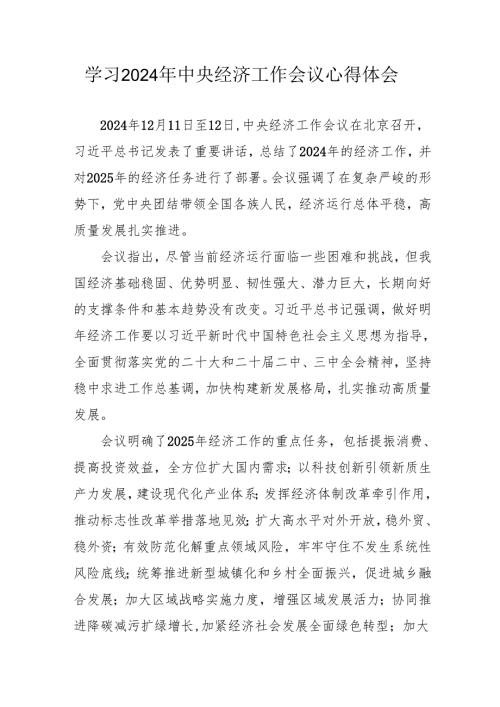 学习2024年《中央经济工作会议》心得体会.docx