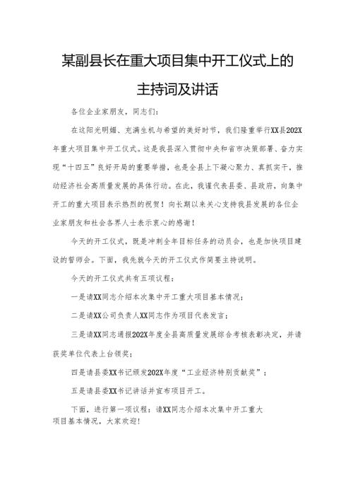 某副县长在重大项目集中开工仪式上的主持词及讲话.docx