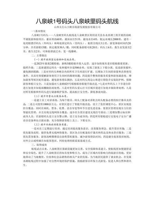 国内水路旅游客运精品航线典型案例-八泉峡1号码头八泉峡里码头航线.docx