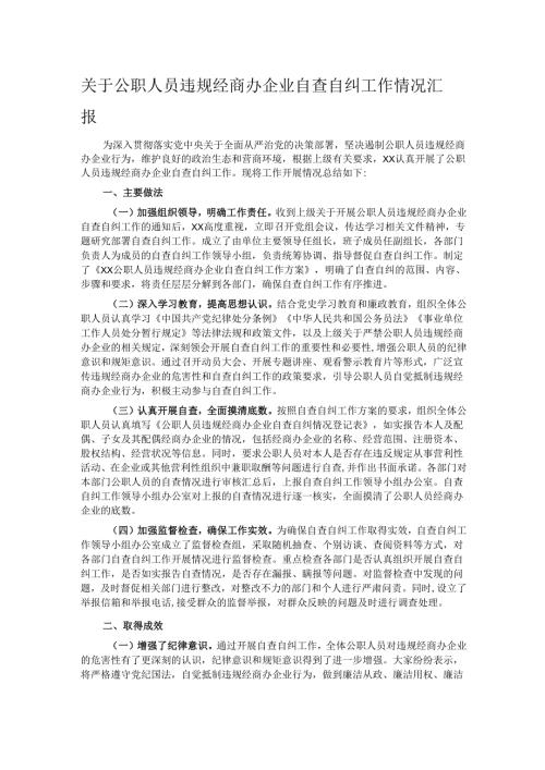 关于公职人员违规经商办企业自查自纠工作情况汇报.docx