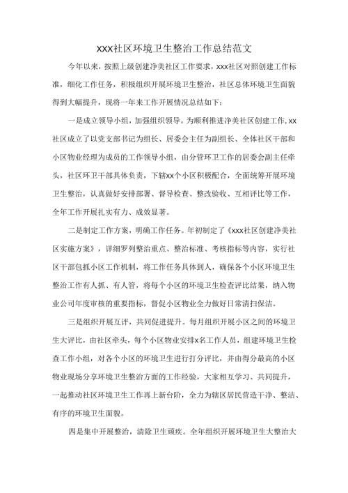 XXX社区环境卫生整治工作总结范文.docx