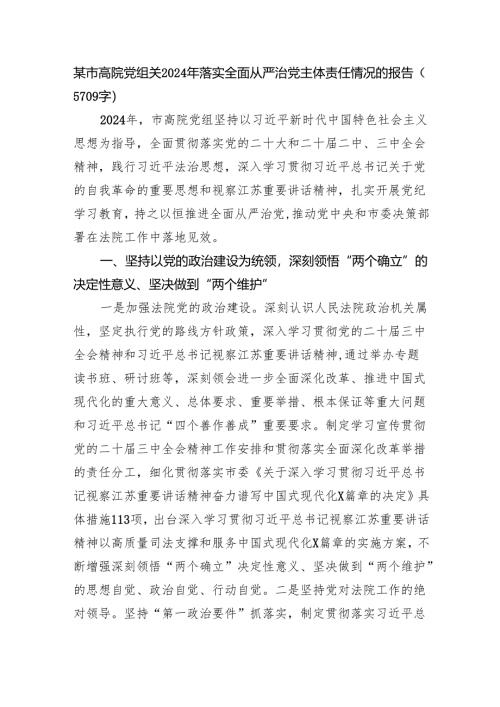 某市高院党组关2024年落实全面从严治党主体责任情况的报告（5709字）.docx