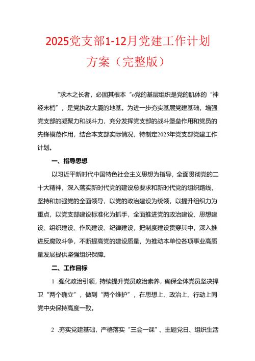 2025党支部1-12月党建工作计划方案（完整版）.docx