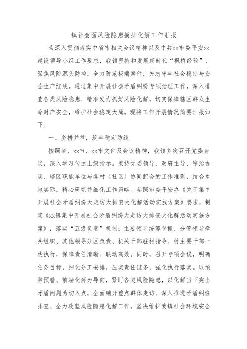 镇社会面风险隐患摸排化解工作汇报.docx