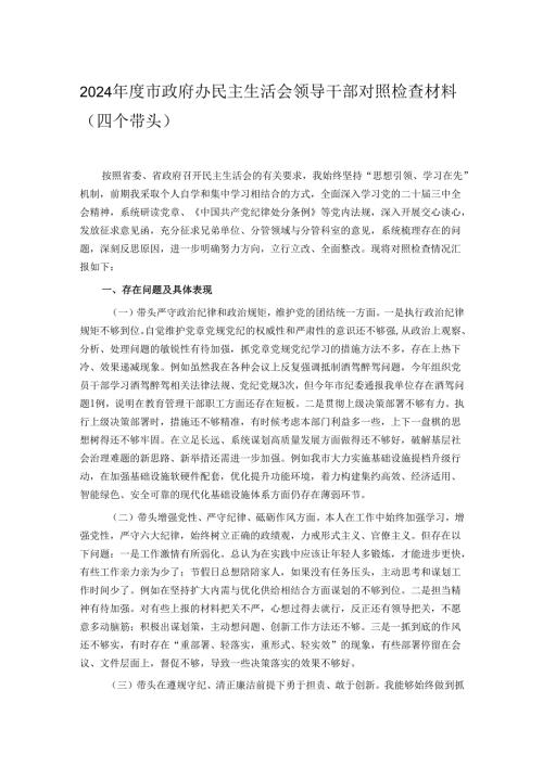 2024年度市政府办民主生活会领导干部对照检查材料（四个带头）.docx