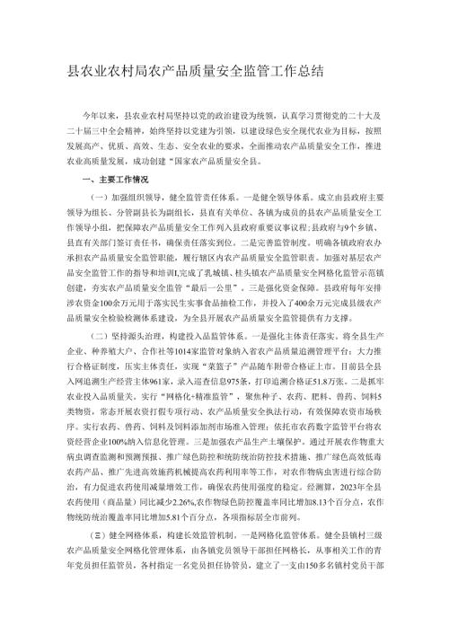 县农业农村局农产品质量安全监管工作总结.docx