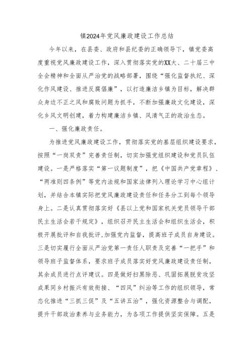 镇2024年党风廉政建设工作总结.docx