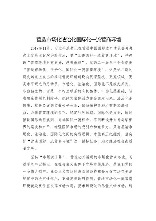 营造市场化法治化国际化一流营商环境.docx