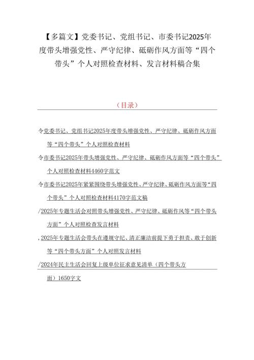 【多篇文】党委书记、党组书记、市委书记2025年度带头增强党性、严守纪律、砥砺作风方面等“四个带头”个人对照检查材料、发言材料稿合集.docx