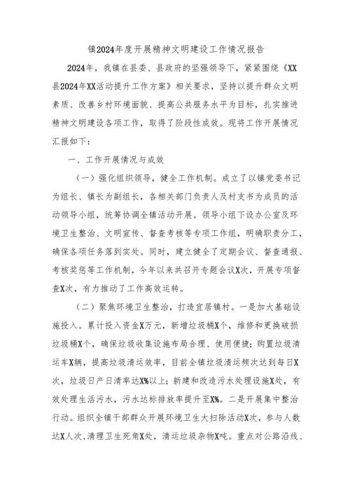 镇2024年度开展精神文明建设工作情况报告.docx