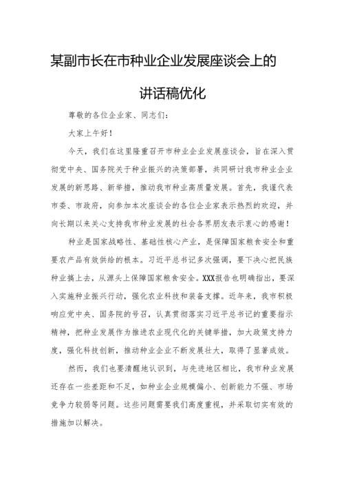 某副市长在市种业企业发展座谈会上的讲话稿优化.docx