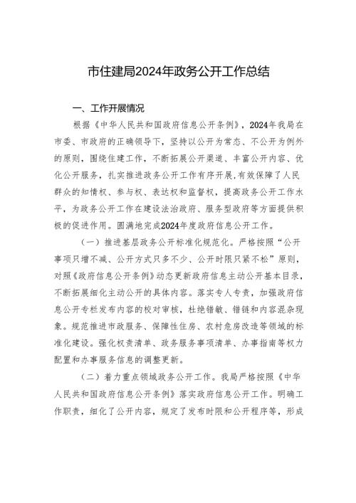 市住建局2024年政务公开工作总结.docx