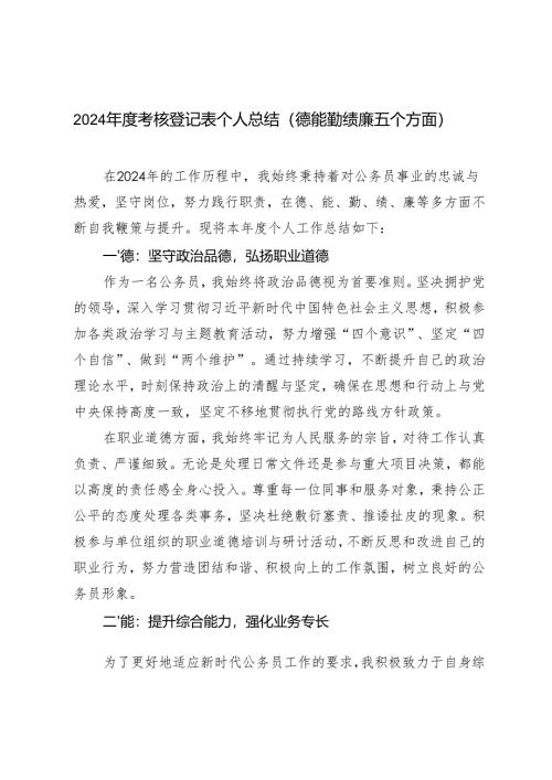 2024年度公务员考核登记表个人总结.docx