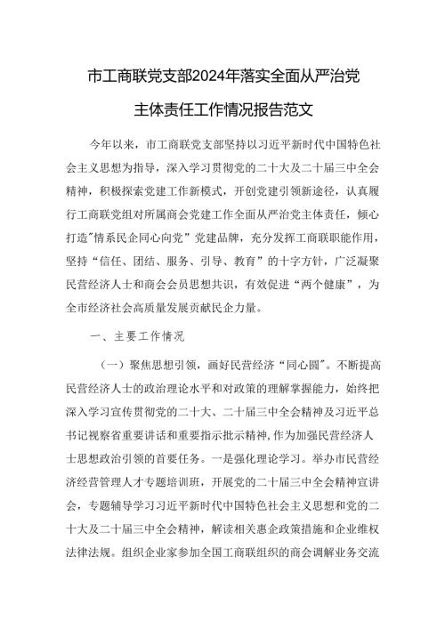 工商联党支部2024年落实全面从严治党主体责任工作情况报告范文.docx