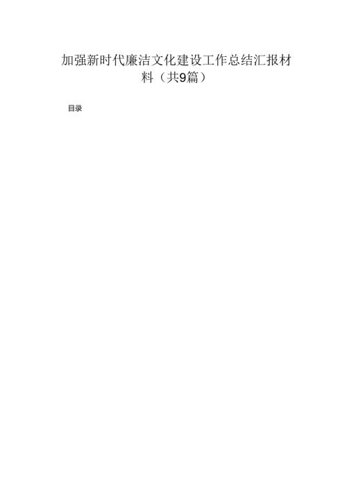 2024加强新时代廉洁文化建设工作总结汇报材料（共9篇）.docx