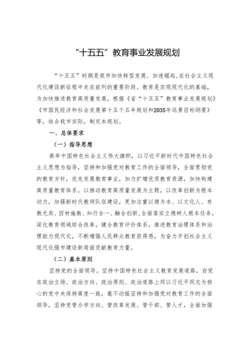 “十五五”教育事业发展规划.docx