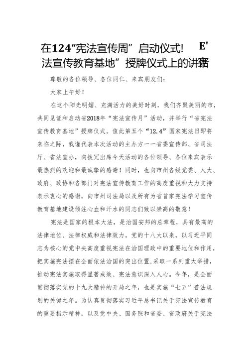 在12.4“宪法宣传周”启动仪式暨“宪法宣传教育基地”授牌仪式上的讲话.docx