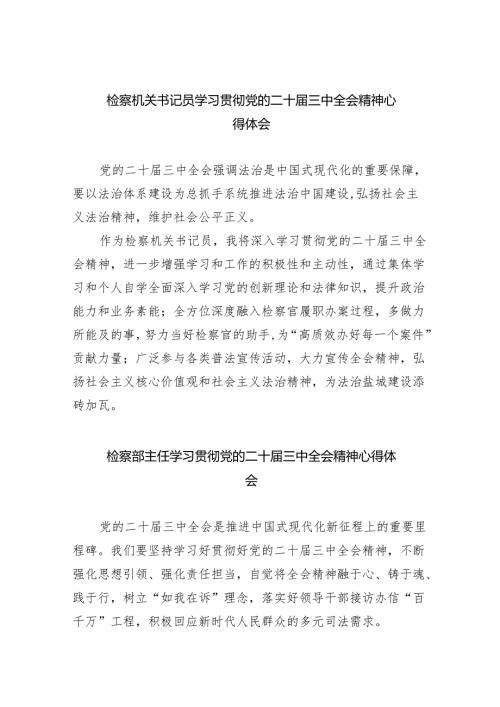 检察机关书记员学习贯彻党的二十届三中全会精神心得体会(8篇集合).docx