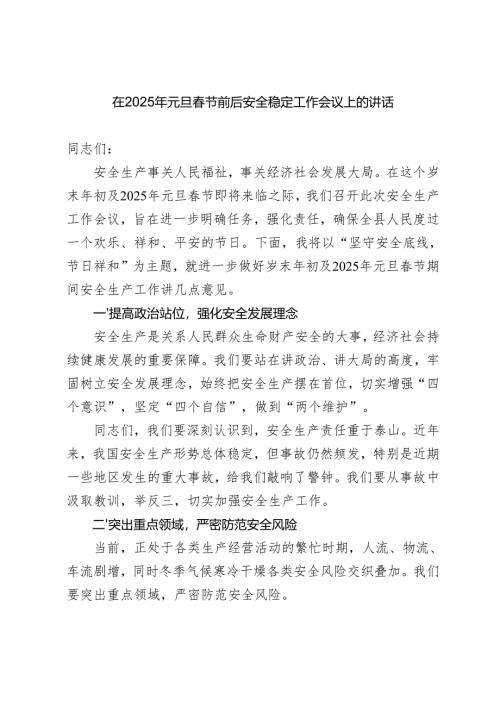 （多篇） 在2025年元旦春节前后安全稳定工作会议上的讲话.docx