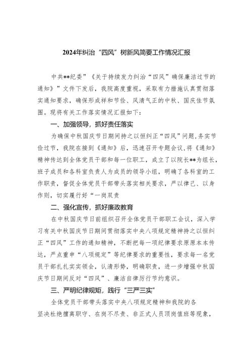 2024年纠治“四风”树新风简要工作情况汇报（共9篇）.docx