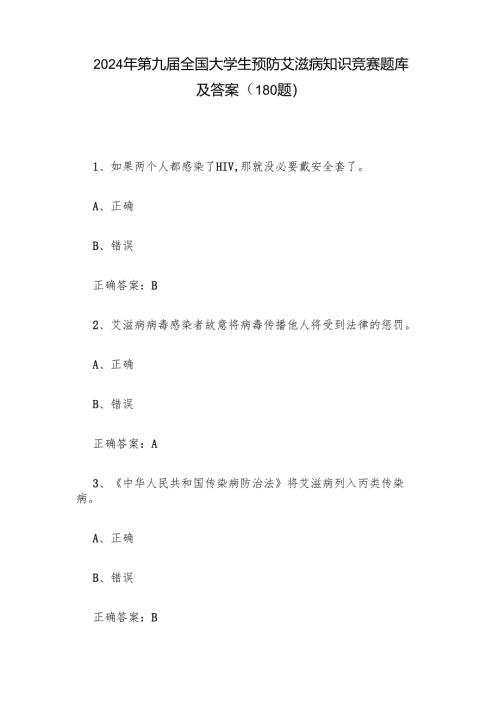 2024年第九届全国大学生预防艾滋病知识竞赛题库及答案（180题）.docx