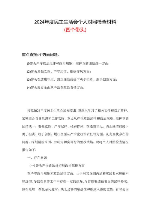 党员2024年民主生活会（四个带头方面）六篇合集资料.docx