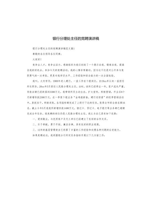 银行分理处主任的竞聘演讲稿.docx