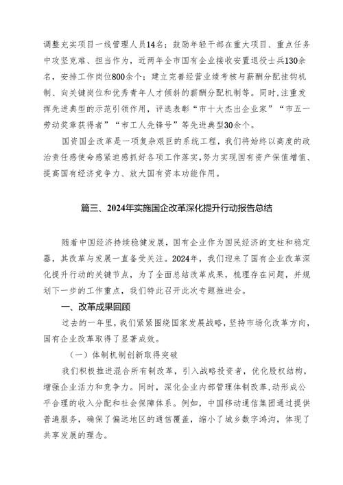 2024年实施国企改革深化提升行动报告总结（共15篇）.docx