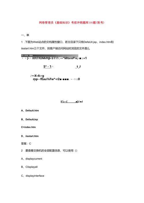 网络管理员《基础知识》考前冲刺题库300题（软考）.docx