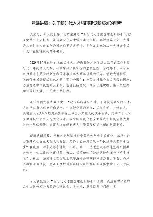 党课讲稿：关于新时代人才强国建设新部署的思考.docx