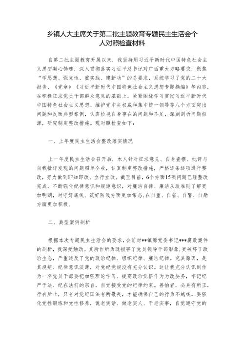 乡镇人大主席关于第二批主题教育专题民主生活会个人对照检查材料.docx