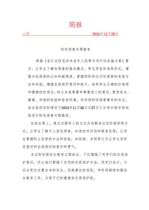 学校开展防性侵害简报.docx