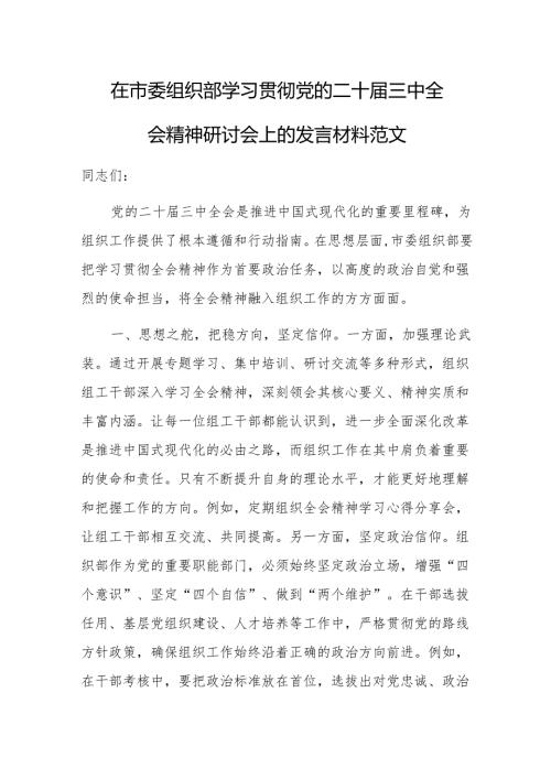 在组织部学习贯彻党的二十届三中全会精神研讨会上的发言材料范文.docx