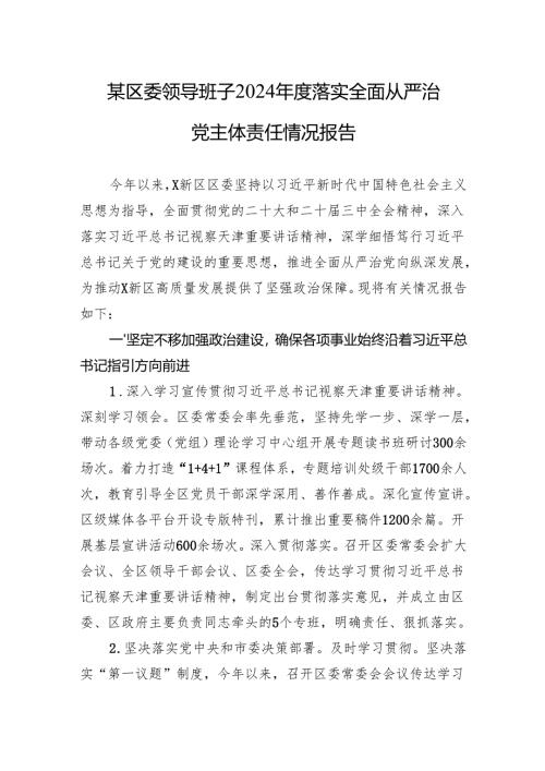 某区委领导班子2024年度落实全面从严治党主体责任情况报告.docx